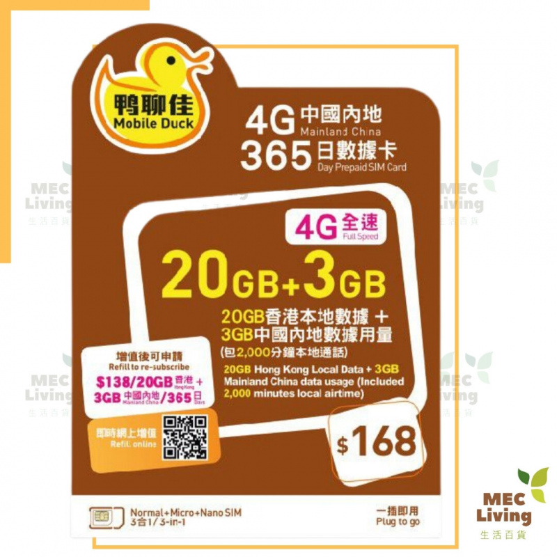 鴨聊佳 365日 香港/內地 20GB+3GB 4G LTE 流動數據卡