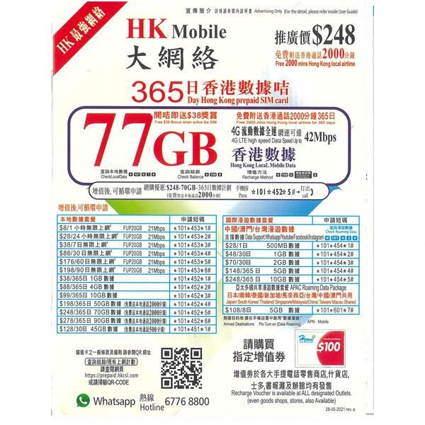 HK Mobile 77GB 4G LTE 2000分鐘 1年 365日 本地數據卡