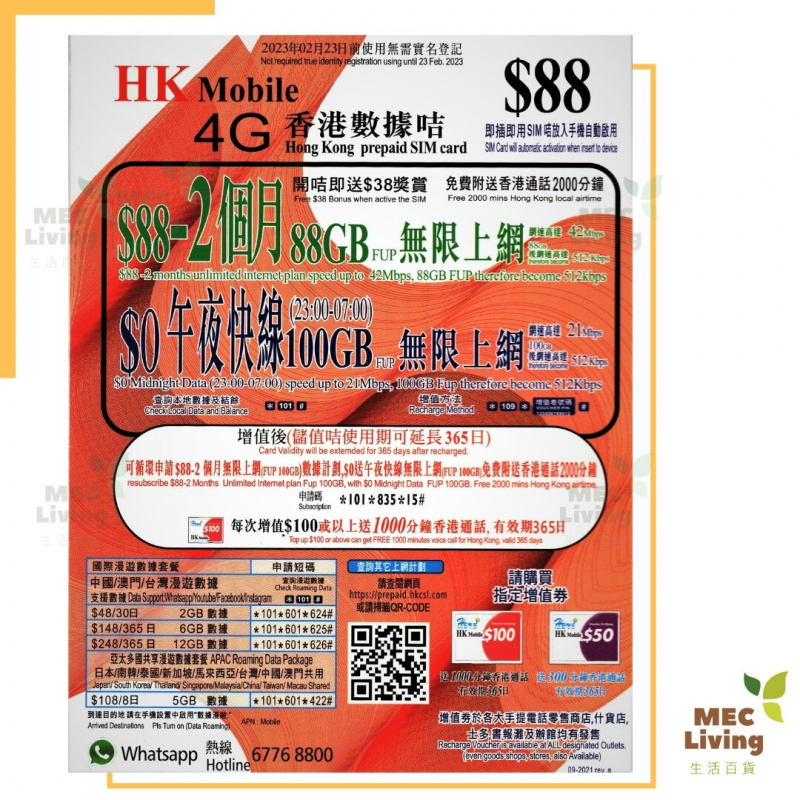 HK Mobile 本地 88GB*2個月上網儲值卡