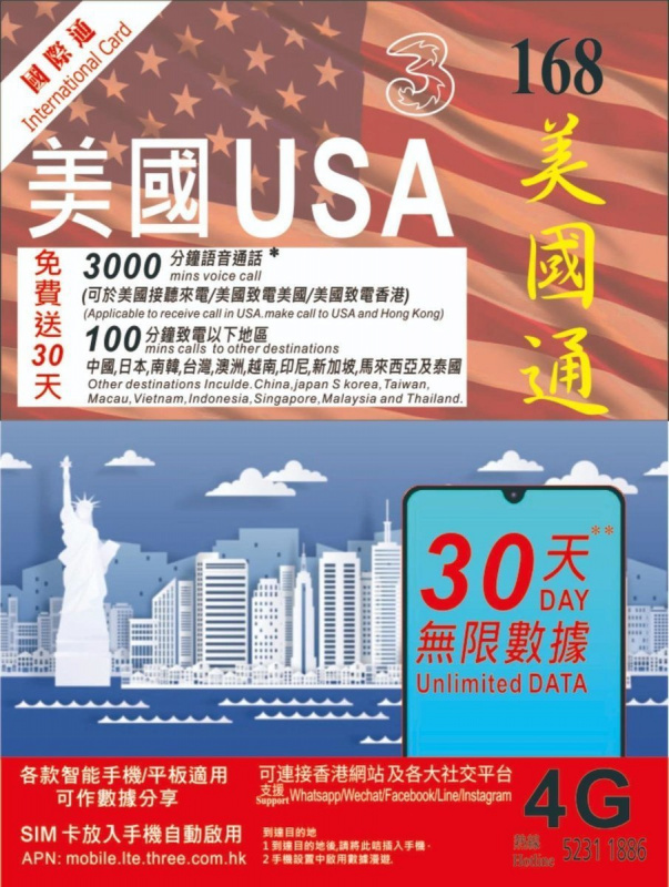 3香港 - 30日 美國 4G/3G 無限使用上網卡 數據卡 Sim卡 通話卡