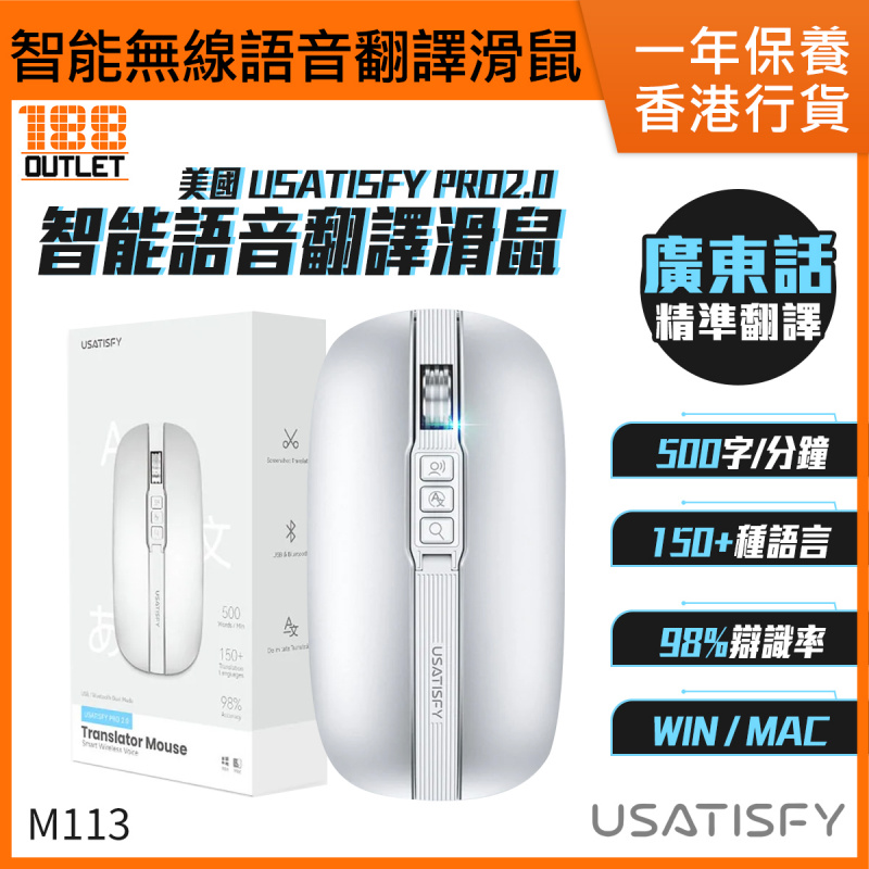 (包順豐)Usatisfy - 智能無線語音粵語翻譯滑鼠 M113 (美國USATISFY PRO2.0 WIN/MAC通用)