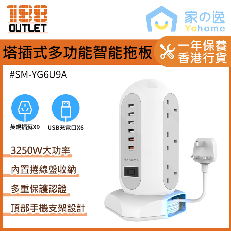 (包順豐)家の逸 - 日本YOHOME塔插式多功能智能拖板 SM-YG6U9A (9位插頭+6個USB位 )