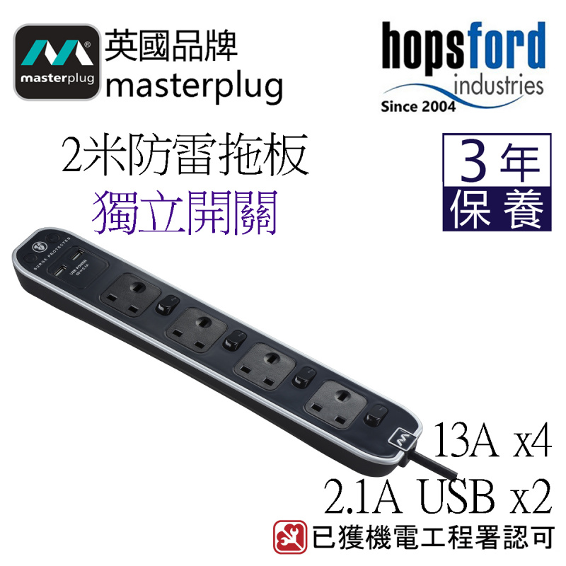 Masterplug  SWSRGU42PW  2米獨立開關防雷拖板 2位 USB 2.1A 及 4位X13A  智能充電 黑白2色可選 香港獨家代理