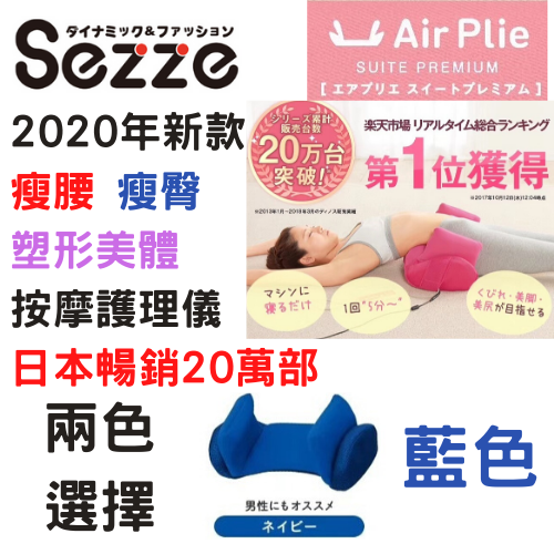 Sezze X AIR PLIE 日本西哲瘦腰瘦臀塑形美體按摩機 [兩色]