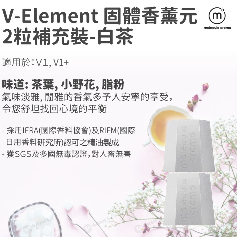 Molecule Aroma - V Element 香薰元2盒補充裝 for V1, V1+: 白茶 (茶葉, 小野花, 脂粉)