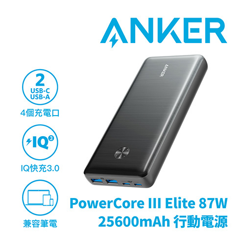 Anker PowerCore III Elite 25600mAh 87W 4輸出行動電源 (A1291)