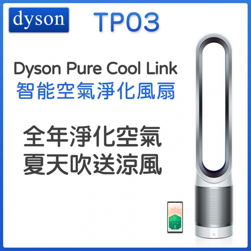 Dyson TP03 Pure Cool Link 座地式二合一風扇空氣清新機 [銀白色]