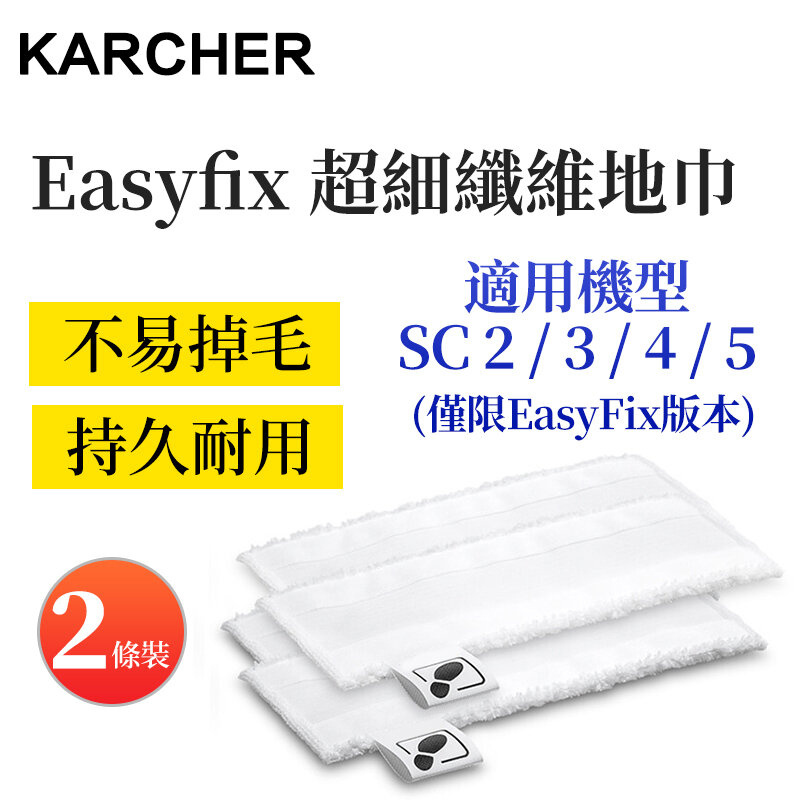 Karcher - 蒸汽清潔機 Easyfix系列 超細纖維地巾 不易掉毛（2片裝）