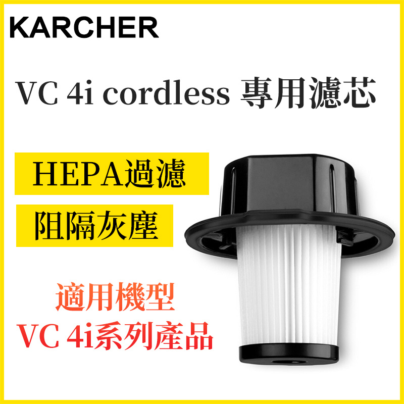 Karcher - 濾芯(配件VC 4i cordless專用濾芯)-無線手持吸塵器濾芯