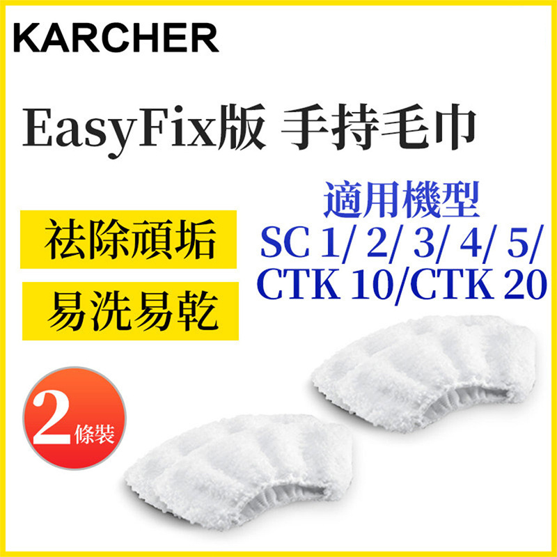 Karcher - 蒸汽清潔機專用毛巾套 EasyFix 版手持毛巾 輕鬆去污（2個裝）
