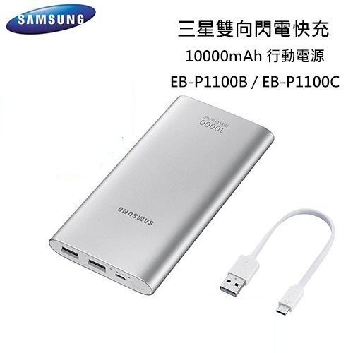 Samsung EB-P1100C 雙向閃電快充行動電源 10000mAh