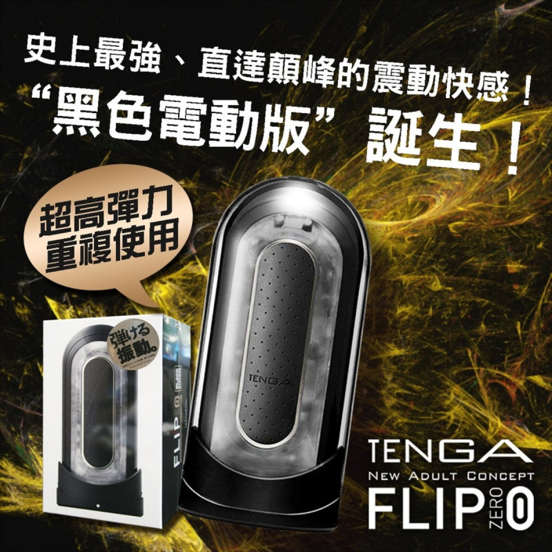 TENGA Flip 0 Zero 黒色飛機杯 電動版