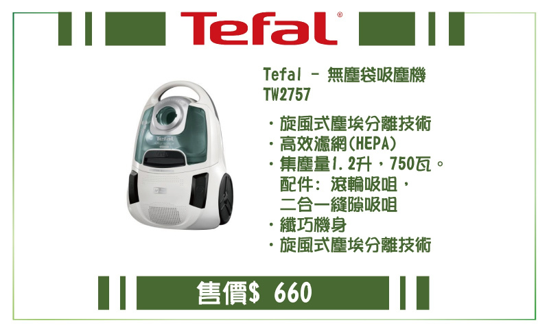 TEFAL TW2757 吸塵機