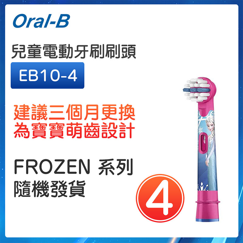 Oral-B -EB10 散裝4支 兒童電動牙刷刷頭 FROZEN系列 隨機 散裝 4支
