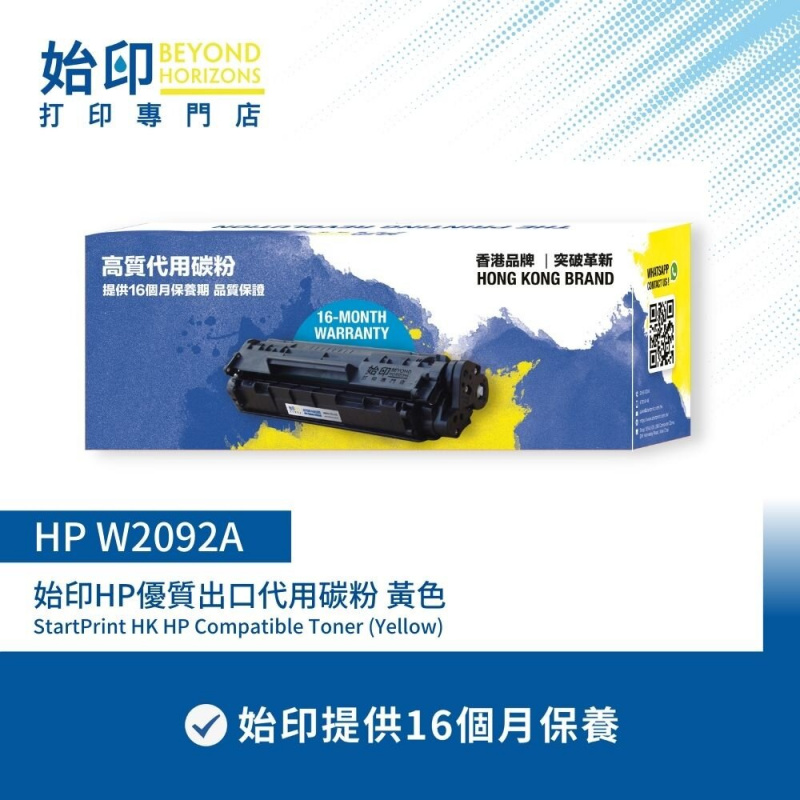 始印 HP W2092A *包保養* (黃色) 優質代用碳粉匣 可印700頁