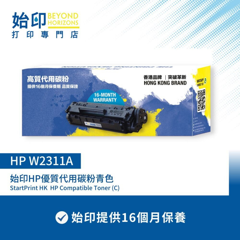 始印 HP W2311A *包保養* (靛藍色) 優質代用碳粉匣 可印850頁