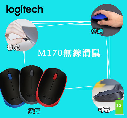 Logitech M170 無線滑鼠 [3色]