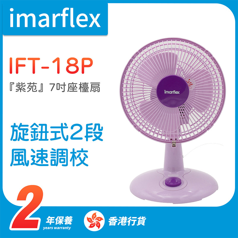伊瑪 - IFT-18P 『紫苑』7吋座檯扇 【香港行貨】