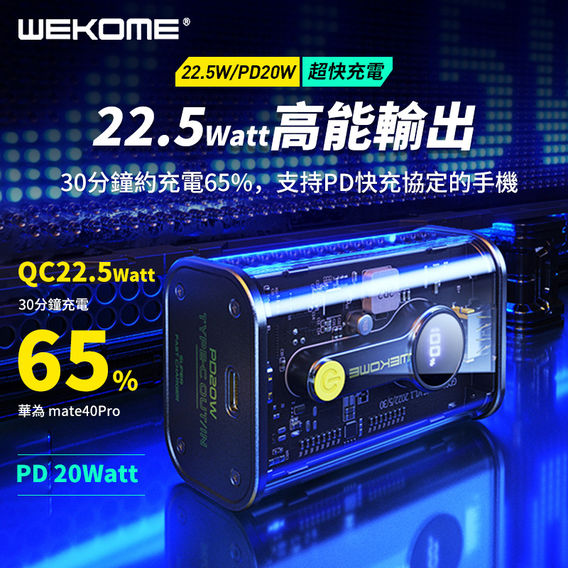 WEKOME 先鋒系列22.5Watt超級快充1W毫安移動電源WP-333 