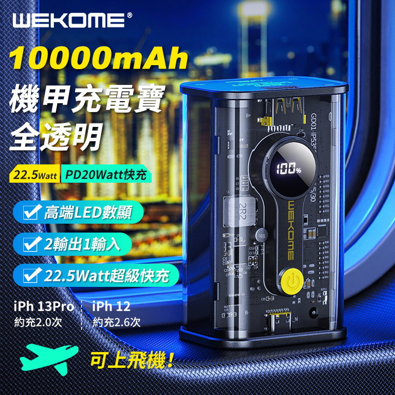 WEKOME 先鋒系列22.5Watt超級快充1W毫安移動電源WP-333 
