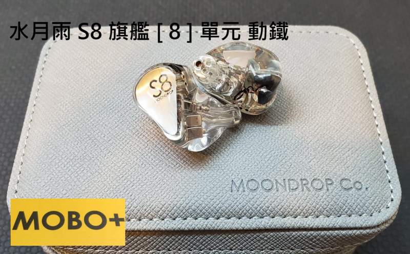 MOONDROP S8 水月雨 3分頻 旗艦8單元 動鐵 舞台 入耳式耳機 水氏調音A8升級版【透明公模版】