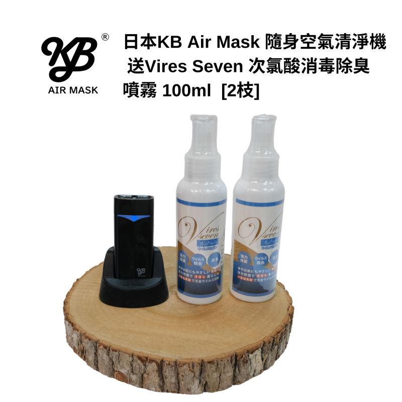 KB Air Mask 隨身空氣清淨機 [4色] + Vires Seven 次氯酸消毒除臭噴霧 100ml x 2枝