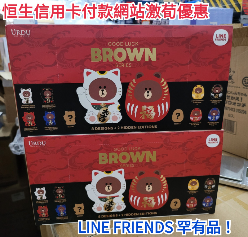 LINE FRIENDS GOOD LUCK BROWN 原箱 (1箱8盒）