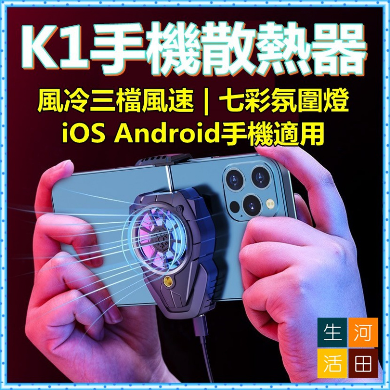 K1手機散熱器/風扇手機散熱器/風冷三檔風速/七彩氛圍燈/背夾款/iOS Android手機適用/USB充電手機風扇散熱器/遊戲/直播