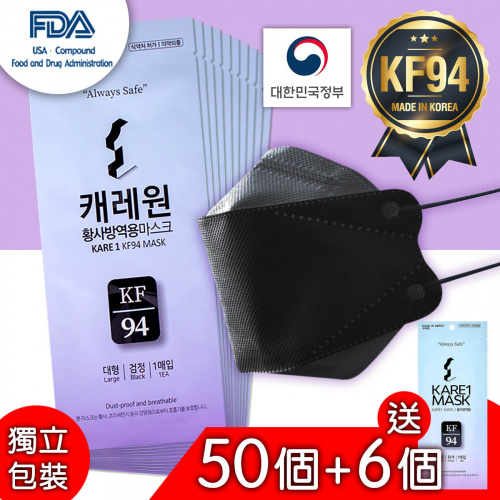 韓國製 KARE 1 KF94 黑色成人口罩 - 50個 + 送6個(白色)成人口罩 (獨立包裝)