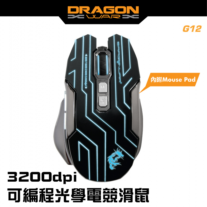 Dragon War G12 自動更換彈匣電競遊戲滑鼠