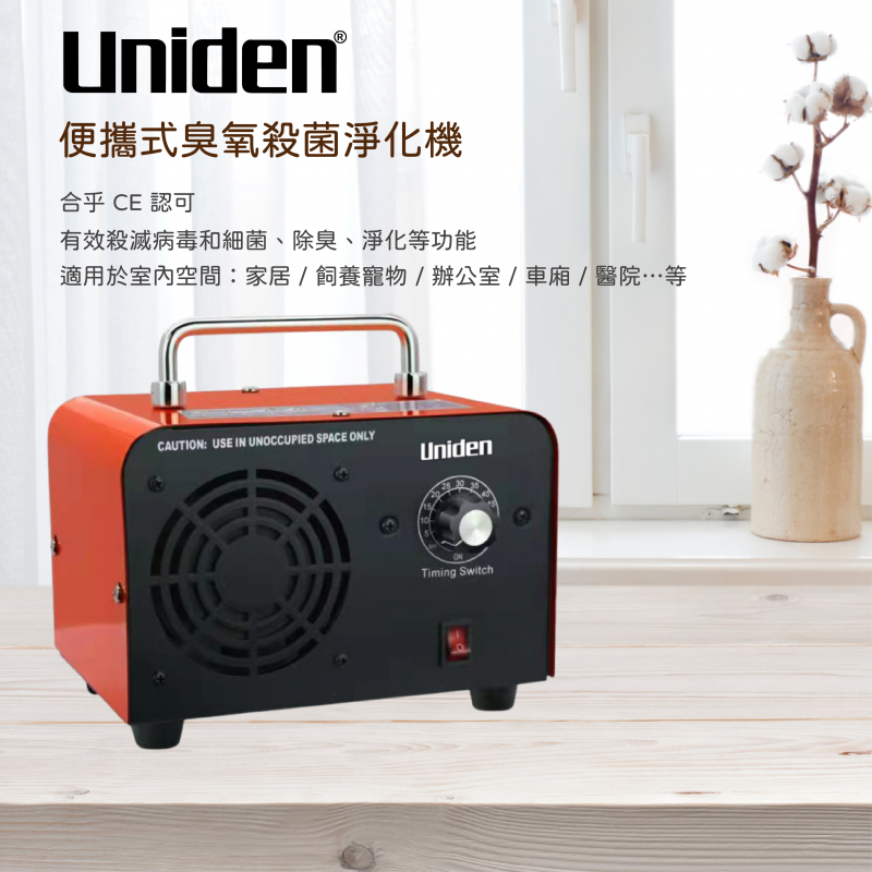 Uniden HA5002 便攜式臭氧殺菌淨化機 (橙色)