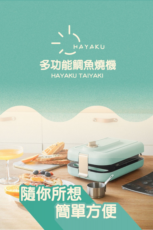 全港免運 Hayaku 多功能早餐鯛魚機 (升級計時版) WM-03