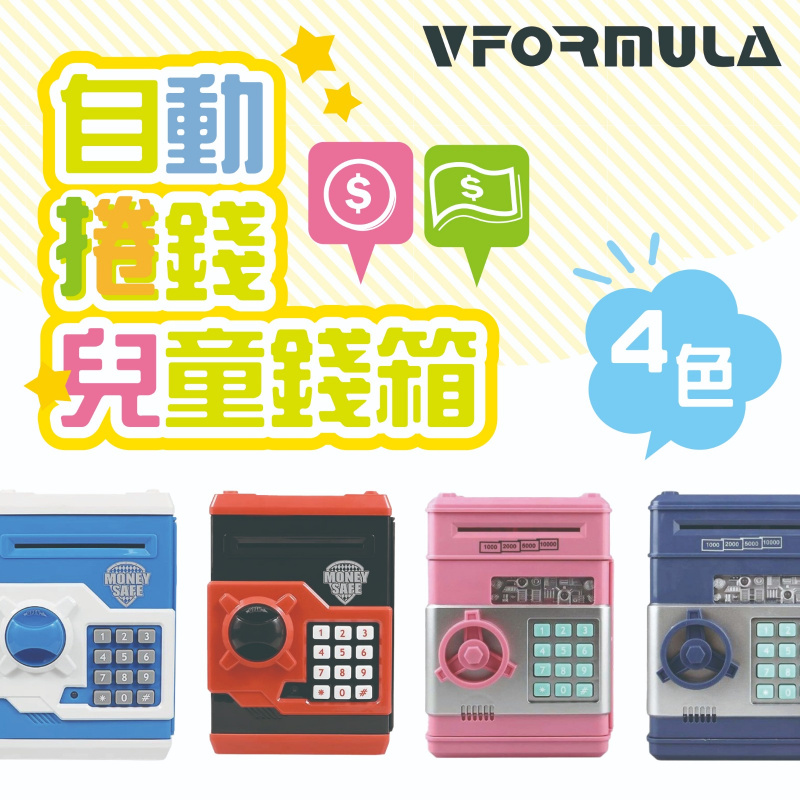 VFORMULA - 自動捲錢兒童錢箱