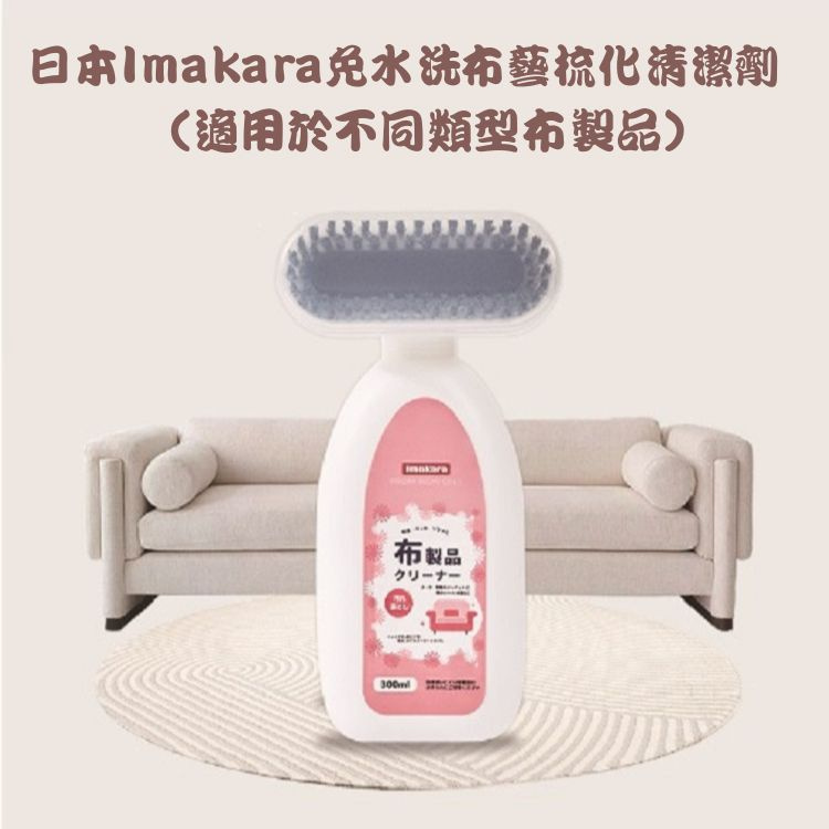 日本Imakara免水洗布藝用品專用清潔劑 適用於布質*沙發/地毯/床墊/窗簾* (無需水洗)
