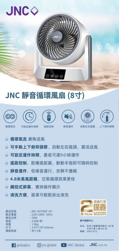 JNC 8吋靜音循環風扇 DCFN8T-GY
