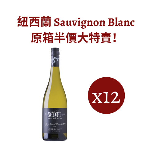 紐西蘭 Sauvignon Blanc 白酒原箱12支優惠