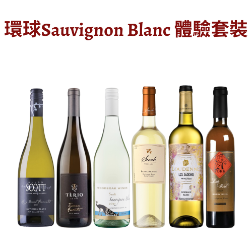 環球Sauvignon Blanc 白酒體驗套裝