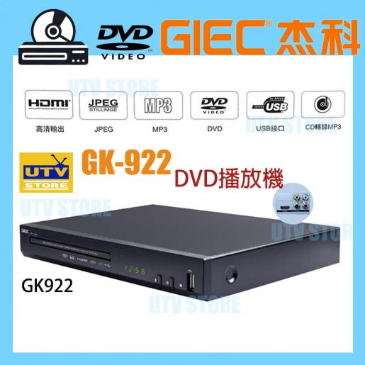 【香港行貨 GIEC - 杰科 GK-922 DVD/VCD/CD 播放器 最新軟件升級版
