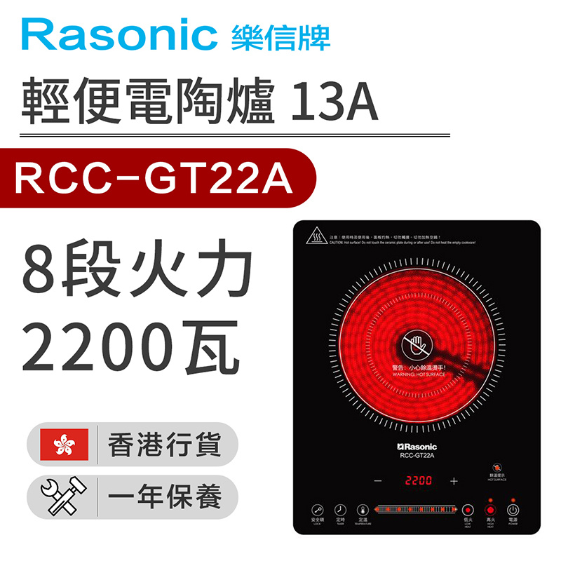樂信 - RCC-GT22A 輕便電陶爐 (13A / 2200瓦)（香港行貨）