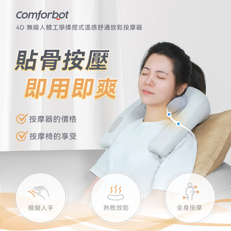 Comforbot 4D 無線人體工學揉捏式溫感舒通放鬆按摩器