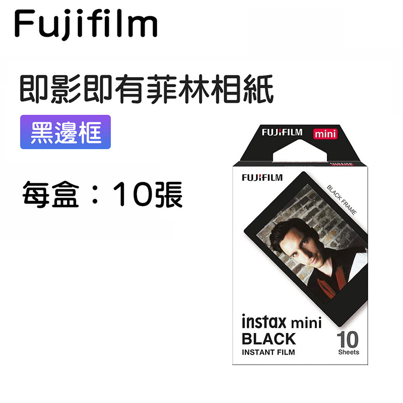 富士 - 即影即有 INSTAX MINI 菲林相紙 INSTANT FILM (黑邊框)【平行進口】