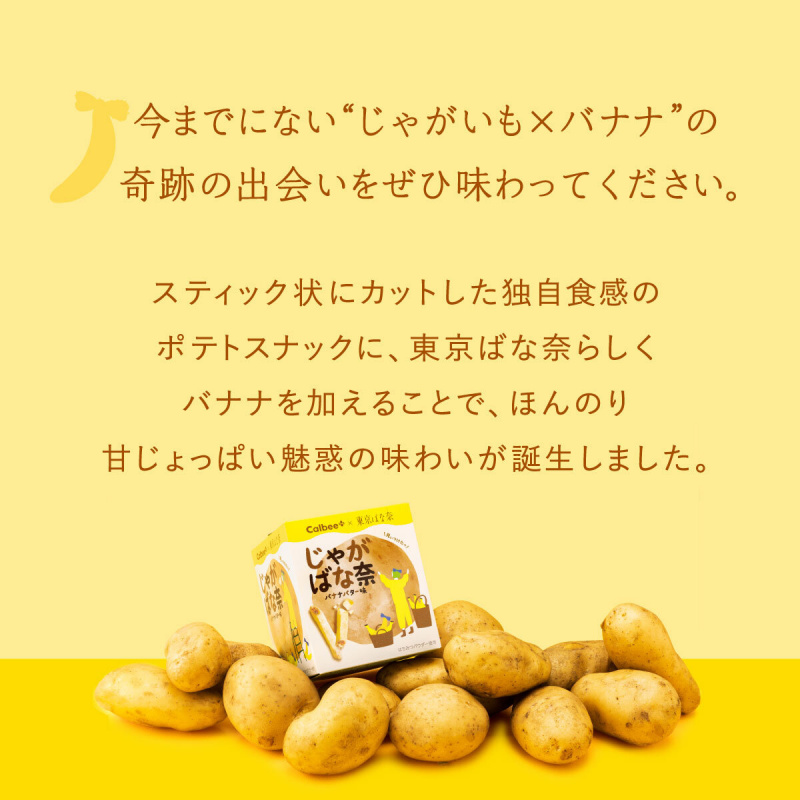 日版Calbee+ 星級卡樂B x Tokyo Banana 香蕉牛油味薯條禮盒 (1盒5包)【市集世界 - 日本市集】