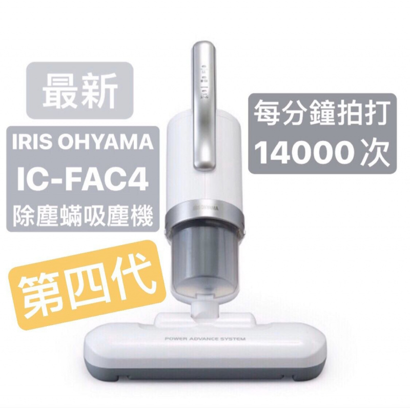 IRIS - IC-FAC4 新版除塵蟎吸塵機(白銀色)【香港行貨】