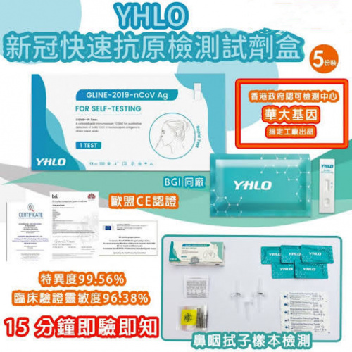 YHLO 亞輝龍 新冠快速抗原測試套裝 (五支裝) 香港政府認可品牌