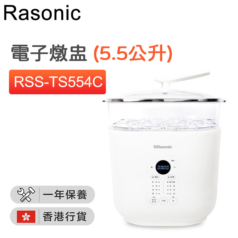 樂信 - RSS-TS554C 9種煮食功能 (燉湯、快燉、慢燉、糖水、原汁燉、蒸燉、煲粥、自選及蒸) 電子燉盅 (5.5公升)【香港行貨】
