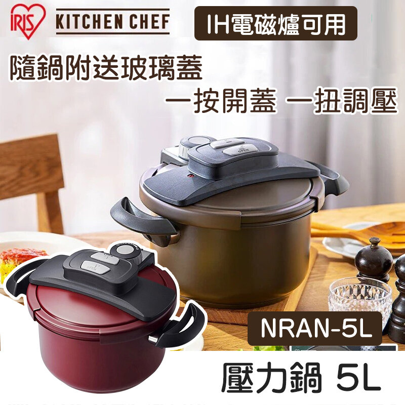 IRIS - NRAN-5L 壓力鍋 5L IH電磁爐可用（紅色）（啡色）【香港行貨】