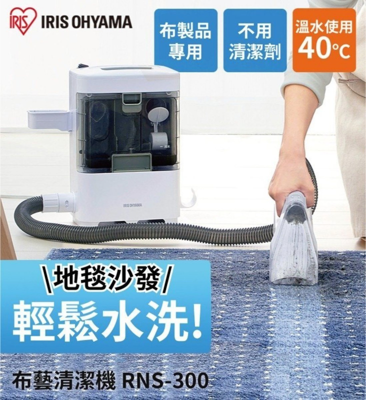 IRIS - IRIS OHYAMA RNS-300 布藝清潔機 |清洗地毯|梳化清洗|汽車座椅 【香港行貨】