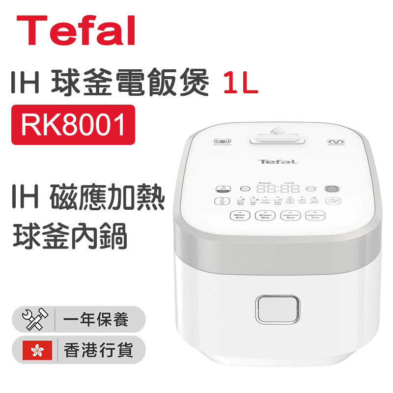 特福 - RK8001 IH球釜飯煲 (1L, 5杯) IH 磁應加熱【香港行貨】
