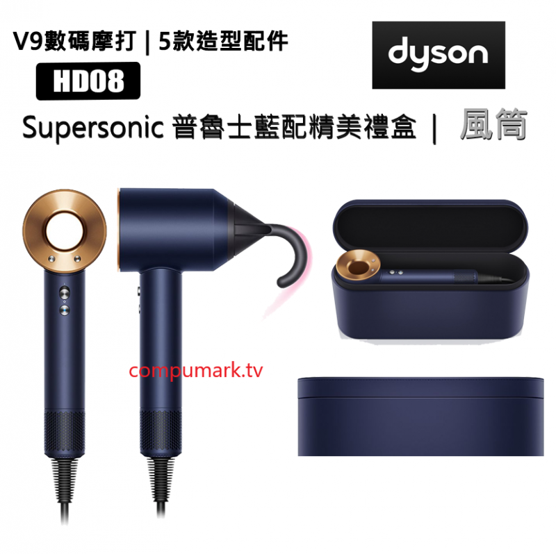 Dyson Supersonic™ 風筒 (限量版) HD08 普魯士藍 配精美禮盒