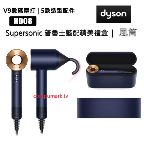 Dyson Supersonic™ 風筒 (限量版) HD08 普魯士藍 配精美禮盒